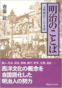 明治のことば 講談社学術文庫 齋藤 毅 本 通販 Amazon