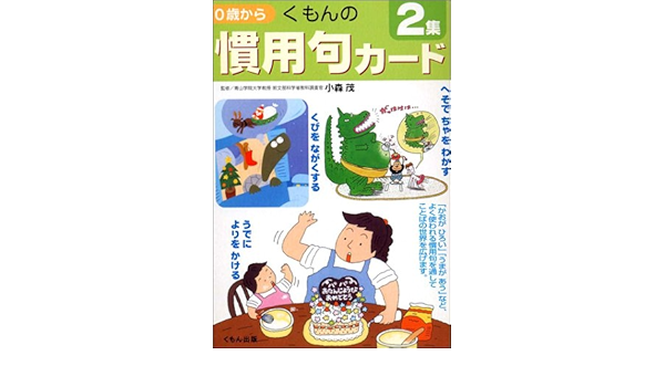 くもんの慣用句カード 0歳から 2集 茂 小森 本 通販 Amazon
