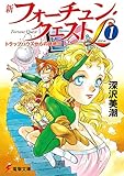 新フォーチュン・クエストL(リミテッド) (1) トラップハウスからの挑戦状 電撃文庫 (0186) (電撃文庫 ふ 1-6)