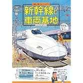 新幹線と車両基地 (乗り物ひみつルポ 1)