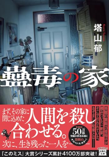 塔山郁:蠱毒の家 (宝島社文庫 『このミス』大賞シリーズ)