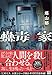 蠱毒の家 (宝島社文庫 『このミス』大賞シリーズ)