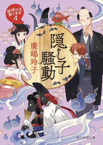 廣嶋玲子:隠し子騒動: 妖怪の子、育てます4 (創元推理文庫)