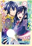 「聖女様のオマケ」と呼ばれたけど、わたしはオマケではないようです。 ~全属性の魔法が使える最強聖女でした~ (1) (アース・スターコミックス)
