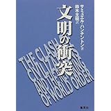 文明の衝突