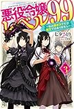 悪役令嬢レベル99 その3 ~私は裏ボスですが魔王ではありません~ (カドカワBOOKS)