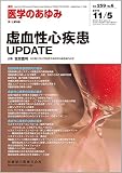 医学のあゆみ 259巻6号 虚血性心疾患UPDATE 11月第1土曜特集