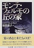 モンテ・フェルモの丘の家 (ちくま文庫)