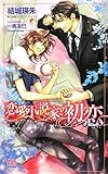 恋愛小説家の初恋 (アルルノベルス)