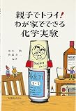 親子でトライ!わが家でできる化学実験