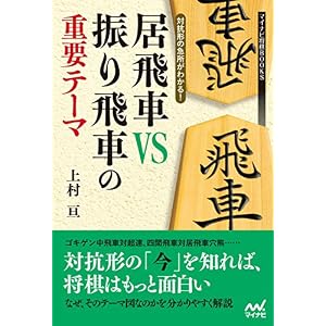 対抗形の急所がわかる! 居飛車VS振り飛車の重要テーマ (マイナビ将棋BOOKS) 対抗形の急所がわかる! 居飛車VS振り飛車の重要テーマ (マイナビ将棋BOOKS)