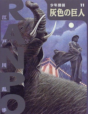 灰色の巨人 (少年探偵・江戸川乱歩)