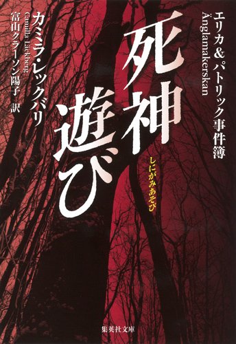 カミラ・レックバリ:死神遊び エリカ&パトリック事件簿 (集英社文庫)