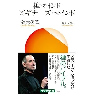 禅マインド ビギナーズ・マインド (サンガ新書) 禅マインド ビギナーズ・マインド (サンガ新書)