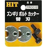 HIT ズンギリボルトカッター替刃 TRCC 12
