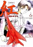 紅 (2) (ヤングキングコミックス)