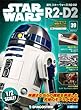 スター・ウォーズ R2-D2 39号 [分冊百科] (パーツ付)