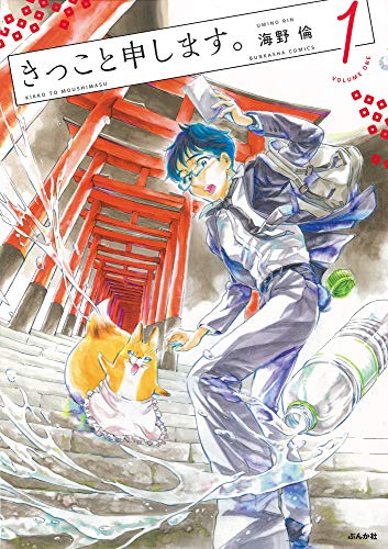 『きっこと申します。』1巻