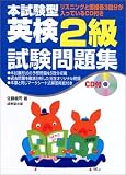 本試験型 英検2級試験問題集