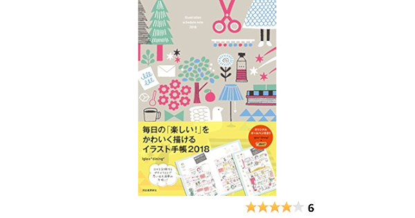 毎日の 楽しい をかわいく描けるイラスト手帳18 Igloo Dining 本 通販 Amazon