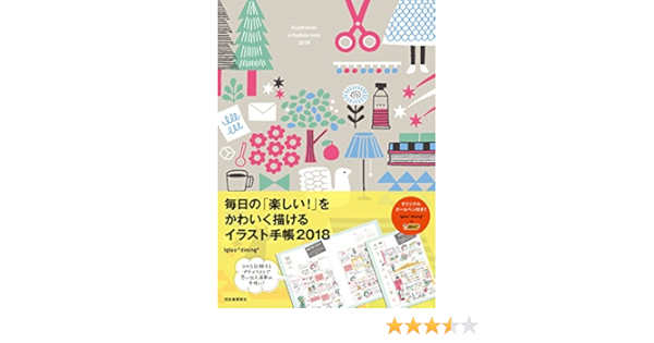 毎日の 楽しい をかわいく描けるイラスト手帳18 Igloo Dining 本 通販 Amazon