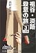 祖谷・淡路殺意の旅 (3) (大活字文庫 (61))