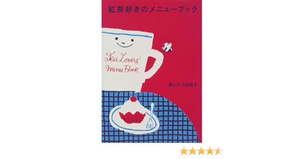 紅茶好きのメニューブック 詩子 山田 本 通販 Amazon