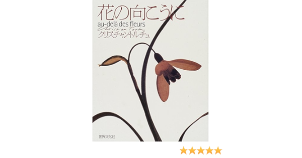 花の向こうに クリスチャン トルチュ Tortu Christian 本 通販 Amazon
