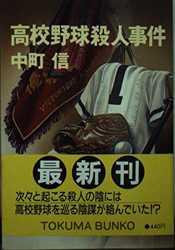 高校野球殺人事件 (徳間文庫)