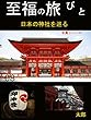 至福の旅びとシリーズ8: 日本の神社を巡る