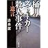 桶川ストーカー殺人事件―遺言 (新潮文庫)