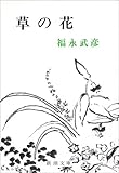 草の花