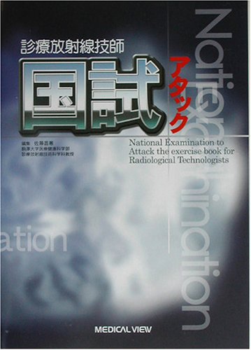 診療放射線技師 国試アタック 診療放射線技師 国試アタック