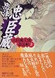 忍法忠臣蔵 山田風太郎忍法帖 (2) (講談社文庫)