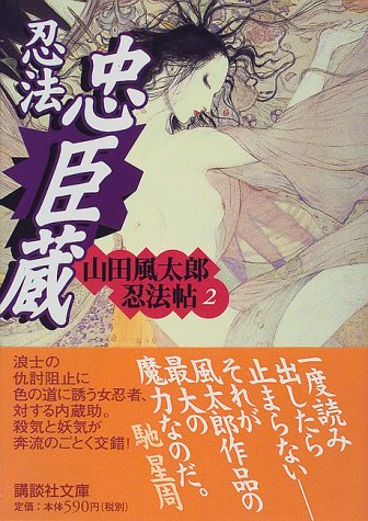 山田風太郎:忍法忠臣蔵 山田風太郎忍法帖(2) (講談社文庫)