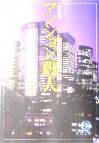 西村京太郎:マンション殺人 (徳間文庫)