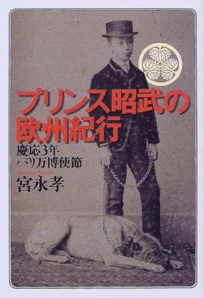 プリンス昭武の欧州紀行 慶応3年パリ万博使節 宮永 孝 本 通販 Amazon