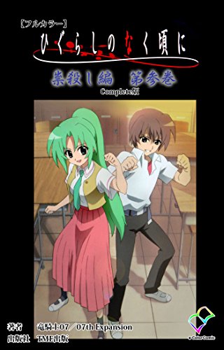 『ひぐらしのなく頃に 祟殺し編』1巻