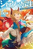 シロクマ転生3 森の守護神になったぞ伝説 (HJ NOVELS)