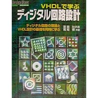VHDLで学ぶディジタル回路設計: ディジタル回路の理論とVHDL設計