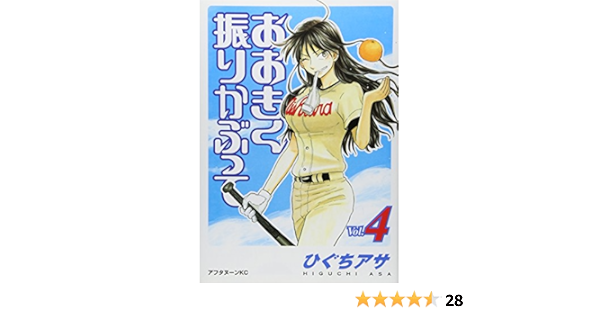 おおきく振りかぶって 4 アフタヌーンkc ひぐち アサ 本 通販 Amazon