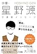 俳優・星野源 守護霊メッセージ「君は、35歳童貞男を演じられるか。」