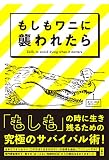 もしもワニに襲われたら