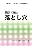 遺言相続の落とし穴
