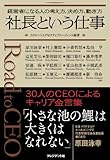 社長という仕事　―　経営者になる人の考え方、決め方、動き方