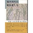 暗き時代の抵抗者たち―対談 古在由重・丸山真男