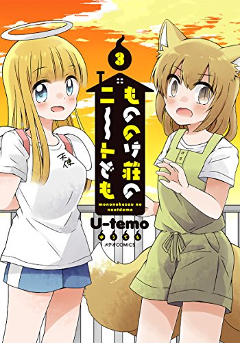 『もののけ荘のニートども』3巻