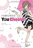 恋脳鍛える英会話 You Choose!