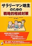 サラリーマン地主のための戦略的相続対策 by 祐太郎