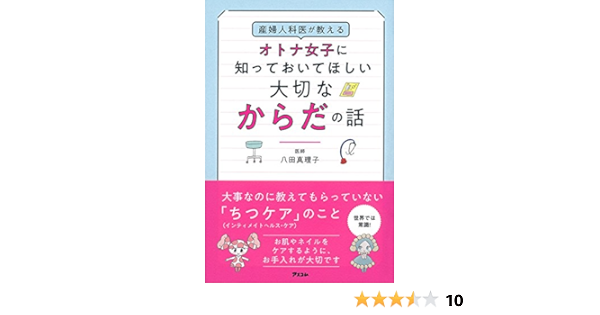 産婦人科医が教えるオトナ女子に知っておいてほしい大切なからだの話 八田真理子 本 通販 Amazon